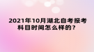 2021年10月湖北自考報(bào)考科目時(shí)間怎么樣的？