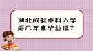 湖北成教本科入學后幾年拿畢業(yè)證？