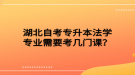 湖北自考專升本法學(xué)專業(yè)需要考幾門課？