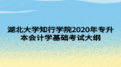 湖北大學(xué)知行學(xué)院2020年專升本會計學(xué)基礎(chǔ)考試大綱