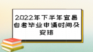 2022年下半年宜昌自考畢業(yè)申請(qǐng)時(shí)間及安排