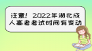 注意！2022年湖北成人高考考試時(shí)間有變動