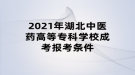 2021年湖北中醫(yī)藥高等?？茖W校成考報考條件