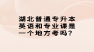 湖北普通專升本英語(yǔ)和專業(yè)課是一個(gè)地方考嗎？