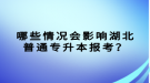 哪些情況會影響湖北普通專升本報考？