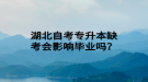 湖北自考專升本缺考會影響畢業(yè)嗎？