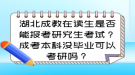 湖北成教在讀生是否能報(bào)考研究生考試？成考本科沒(méi)畢業(yè)可以考研嗎？