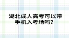 湖北成人高考可以帶手機(jī)入考場(chǎng)嗎？
