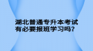 湖北普通專升本考試有必要報班學習嗎？