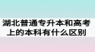 湖北普通專升本和高考上的本科有什么區(qū)別嗎？