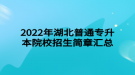 2022年湖北普通專(zhuān)升本院校招生簡(jiǎn)章匯總