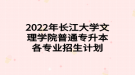 2022年長江大學文理學院普通專升本各專業(yè)招生計劃