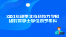 2021年秋季北京科技大學網絡教育學士學位授予條件