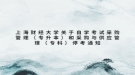 上海財(cái)經(jīng)大學(xué)關(guān)于自學(xué)考試采購(gòu)管理（專升本）和采購(gòu)與供應(yīng)管理（?？疲┩？纪ㄖ? style=