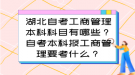 湖北自考工商管理本科科目有哪些？自考本科報(bào)工商管理要考什么？