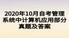 2020年10月自考管理系統(tǒng)中計算機(jī)應(yīng)用部分真題及答案