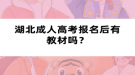 湖北成人高考報名后有教材嗎？