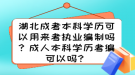 湖北成考本科學(xué)歷可以用來考執(zhí)業(yè)編制嗎？成人本科學(xué)歷考編可以嗎？