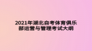 2021年湖北自考體育俱樂部運營與管理考試大綱