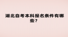 湖北自考本科報名條件有哪些？