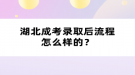 湖北成考錄取后流程怎么樣的？