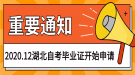 2020年12月湖北自考網(wǎng)上申請(qǐng)畢業(yè)證須知