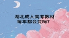 湖北成人高考教材每年都會(huì)變嗎？