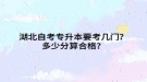 湖北自考專升本要考幾門？多少分算合格？