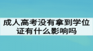 成人高考沒有拿到學(xué)位證有什么影響嗎？