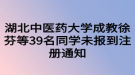 湖北中醫(yī)藥大學(xué)成教徐芬等39名同學(xué)未報(bào)到注冊(cè)通知