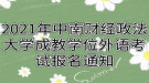 2021年中南財(cái)經(jīng)政法大學(xué)成教學(xué)位外語(yǔ)考試報(bào)名通知