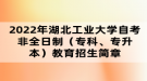 2022年湖北工業(yè)大學自考非全日制（?？?、專升本）教育招生簡章