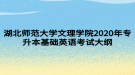 湖北師范大學文理學院2020年專升本基礎英語考試大綱