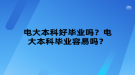 電大本科好畢業(yè)嗎？電大本科畢業(yè)容易嗎？