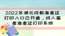 2022年湖北成教準(zhǔn)考證打印入口已開(kāi)通，成人高考準(zhǔn)考證打印系統(tǒng)