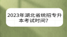 2023年湖北省統(tǒng)招專升本考試時(shí)間？