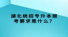 湖北統(tǒng)招專升本報(bào)考要求是什么？