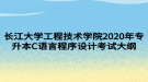 長(zhǎng)江大學(xué)工程技術(shù)學(xué)院2020年專升本C語言程序設(shè)計(jì)考試大綱