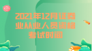 ?2021年12月證券業(yè)從業(yè)人員資格考試時(shí)間
