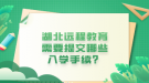 湖北遠(yuǎn)程教育需要提交哪些入學(xué)手續(xù)？