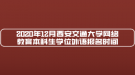 2020年12月西安交通大學(xué)網(wǎng)絡(luò)教育本科生學(xué)位外語報(bào)名時間