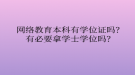 網(wǎng)絡教育本科有學位證嗎？有必要拿學士學位嗎？