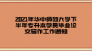 2021年華中師范大學(xué)下半年專升本學(xué)員畢業(yè)論文寫(xiě)作工作通知