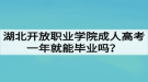 湖北開放職業(yè)學(xué)院成人高考一年就能畢業(yè)嗎？