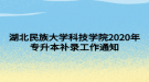 湖北民族大學(xué)科技學(xué)院2020年專升本補(bǔ)錄工作通知