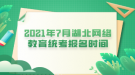 2021年7月湖北網(wǎng)絡教育統(tǒng)考報名時間