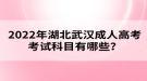 2022年湖北武漢成人高考考試科目有哪些？