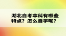 湖北自考本科有哪些特點(diǎn)？怎么自學(xué)呢？