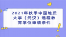 2021年秋季中國地質(zhì)大學(xué)（武漢）遠(yuǎn)程教育學(xué)位申請(qǐng)條件