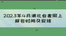 2023年4月湖北自考網(wǎng)上報(bào)名時(shí)間及安排